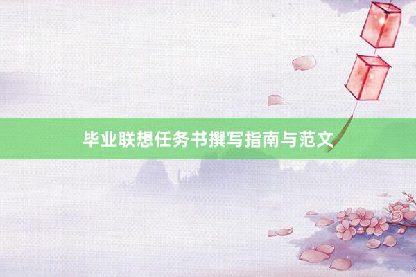 毕业联想任务书撰写指南与范文